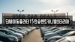 경기도 수원시 팔달구 고등동 렌트카,단기렌트카,장기렌트카,중고차,중고차매매,중고차매입