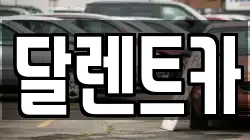 달렌트카