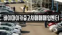 바이마이카중고차매매매입센터