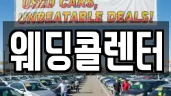 웨딩콜렌터