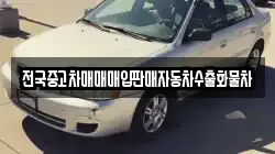 전국중고차매매매입판매자동차수출화물차
