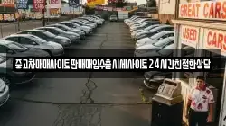 중고차매매사이트판매매입수출시세사이트24시간친절한상담
