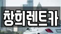 창희렌트카