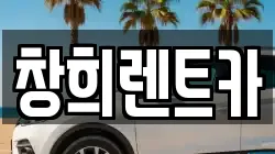창희렌트카