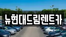 뉴현대드림렌트카
