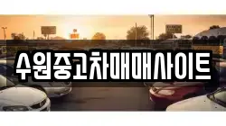 수원중고차매매사이트
