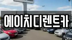 에이치디렌트카