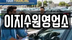 이지수원영업소