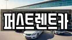 퍼스트렌트카