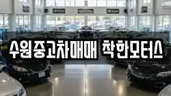 수원중고차매매 착한모터스