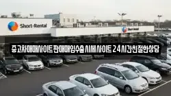 중고차매매사이트판매매입수출시세사이트24시간친절한상담