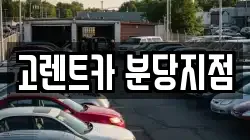 고렌트카 분당지점