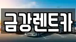금강렌트카