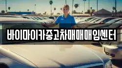 바이마이카중고차매매매입센터