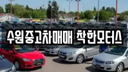 수원중고차매매 착한모터스