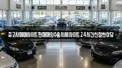 중고차매매사이트판매매입수출시세사이트24시간친절한상담