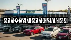 중고차수출업체중고차매입시세문의