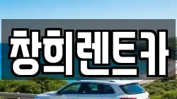 경기도 수원시 팔달구 남창동 렌트카,단기렌트카,장기렌트카,중고차,중고차매매,중고차매입