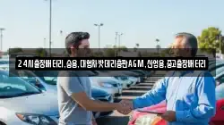 24시출장배터리,승용,대형차밧데리총판AGM,산업용,중고출장배터리
