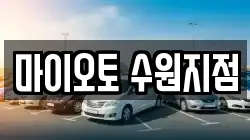 마이오토 수원지점