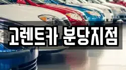 고렌트카 분당지점