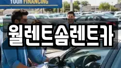 월렌트솜렌트카