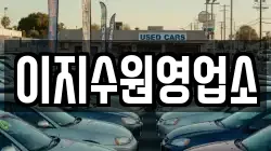 이지수원영업소