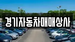 경기자동차매매상사