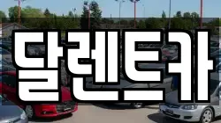 달렌트카