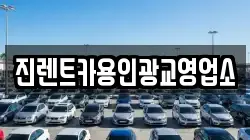 진렌트카용인광교영업소