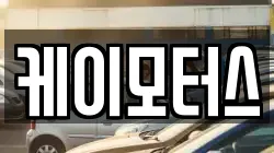 케이모터스