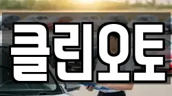 클린오토