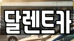 달렌트카