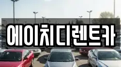 에이치디렌트카