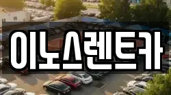 이노스렌트카