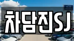 차담진SJ