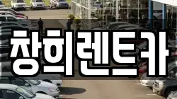 창희렌트카