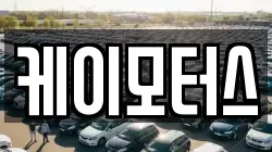 케이모터스