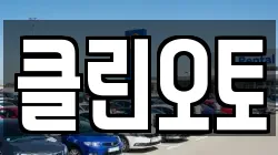 클린오토