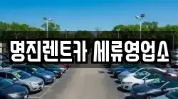 명진렌트카 세류영업소
