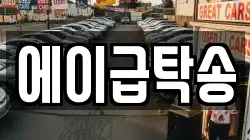 에이급탁송