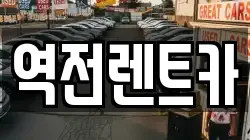 역전렌트카