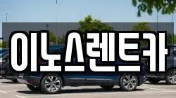 이노스렌트카