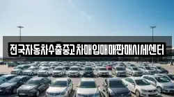 전국자동차수출중고차매입매매판매시세센터