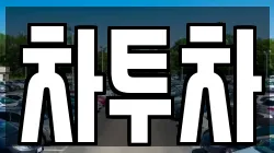 차투차