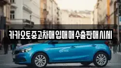 카카오토중고차매입매매수출판매시세