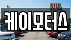 케이모터스
