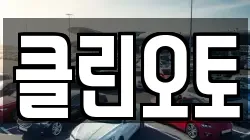 클린오토