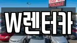 W렌터카