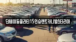 경기도 수원시 팔달구 매향동 렌트카,단기렌트카,장기렌트카,중고차,중고차매매,중고차매입